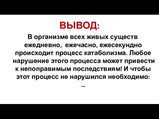 ВЫВОД: В организме всех живых существ ежедневно, ежечасно, ежесекундно происходит процесс