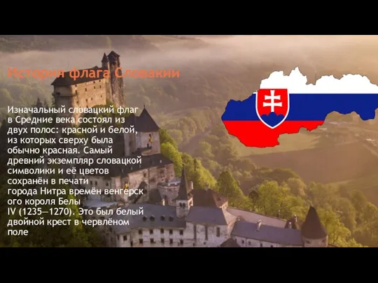 История флага Словакии Изначальный словацкий флаг в Средние века состоял из