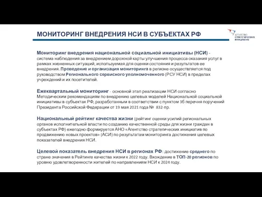 МОНИТОРИНГ ВНЕДРЕНИЯ НСИ В СУБЪЕКТАХ РФ Мониторинг внедрения национальной социальной инициативы