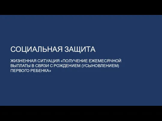 СОЦИАЛЬНАЯ ЗАЩИТА ЖИЗНЕННАЯ СИТУАЦИЯ «ПОЛУЧЕНИЕ ЕЖЕМЕСЯЧНОЙ ВЫПЛАТЫ В СВЯЗИ С РОЖДЕНИЕМ (УСЫНОВЛЕНИЕМ) ПЕРВОГО РЕБЕНКА»