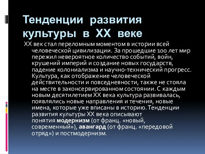 Тенденции развития культуры в ХХ веке ХХ век стал переломным моментом