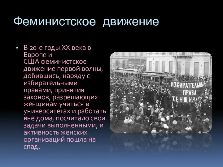 Феминистское движение В 20-е годы XX века в Европе и США