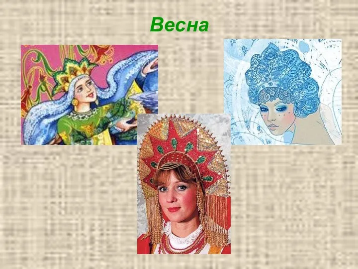 Весна