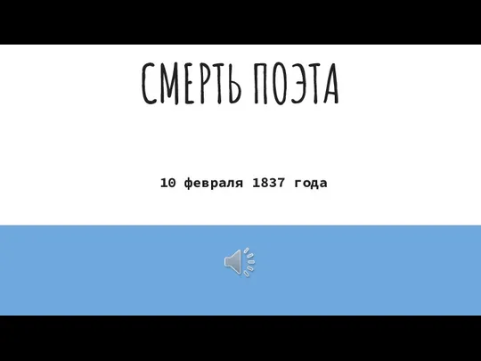 СМЕРТЬ ПОЭТА 10 февраля 1837 года