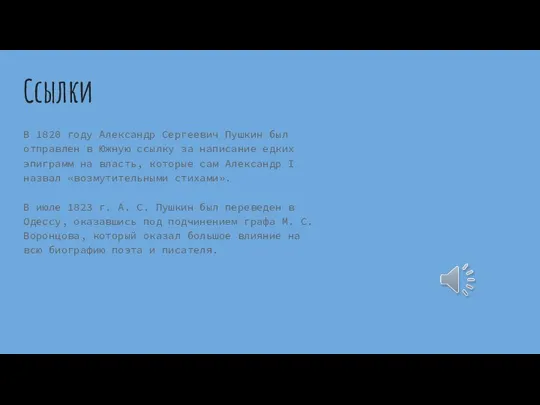 Ссылки В 1820 году Александр Сергеевич Пушкин был отправлен в Южную