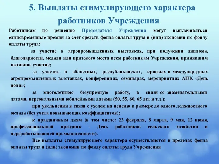 5. Выплаты стимулирующего характера работников Учреждения Работникам по решению Председателя Учреждения