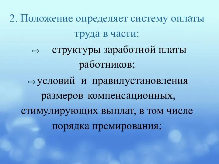 2. Положение определяет систему оплаты труда в части: ⇨ структуры заработной