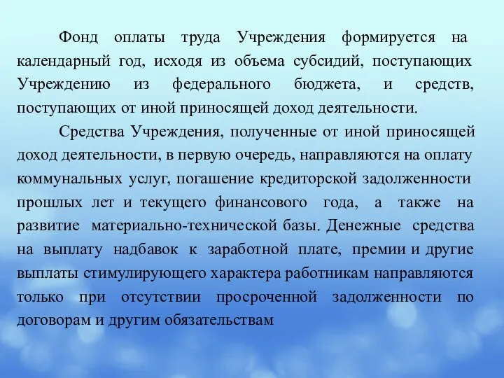 Фонд оплаты труда Учреждения формируется на календарный год, исходя из объема