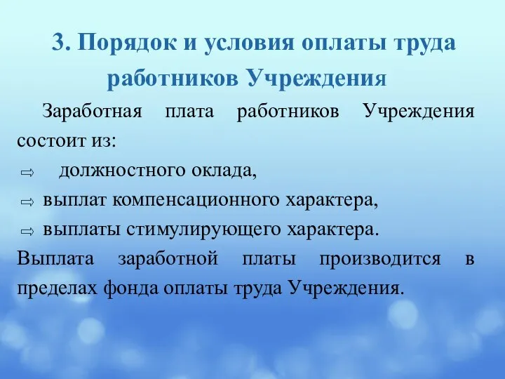 3. Порядок и условия оплаты труда работников УчреждениЯ Заработная плата работников