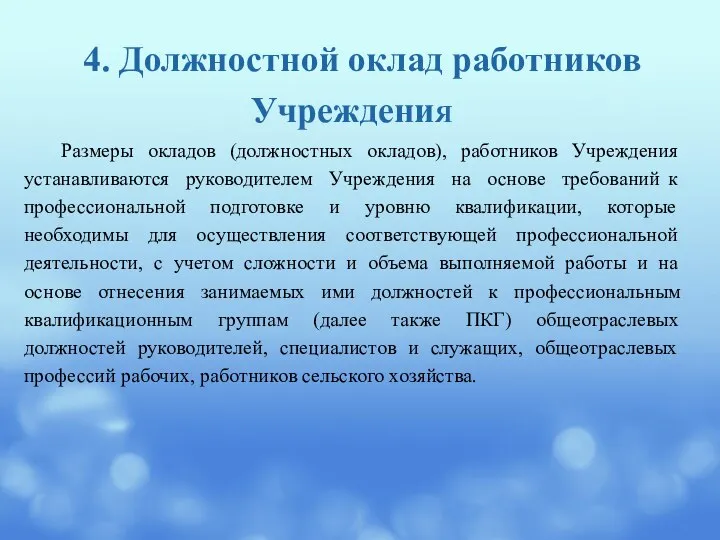 4. Должностной оклад работников УчреждениЯ Размеры окладов (должностных окладов), работников Учреждения