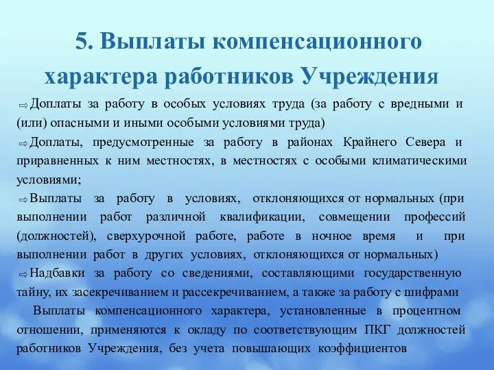 5. Выплаты компенсационного характера работников УчреждениЯ ⇨Доплаты за работу в особых