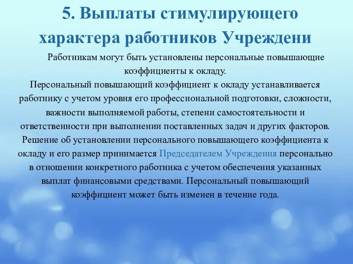 5. Выплаты стимулирующего характера работников Учреждени Работникам могут быть установлены персональные