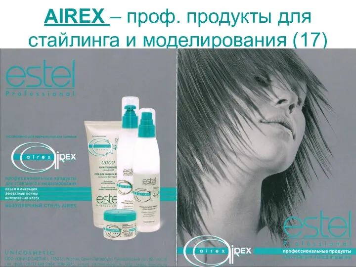 AIREX – проф. продукты для стайлинга и моделирования (17)