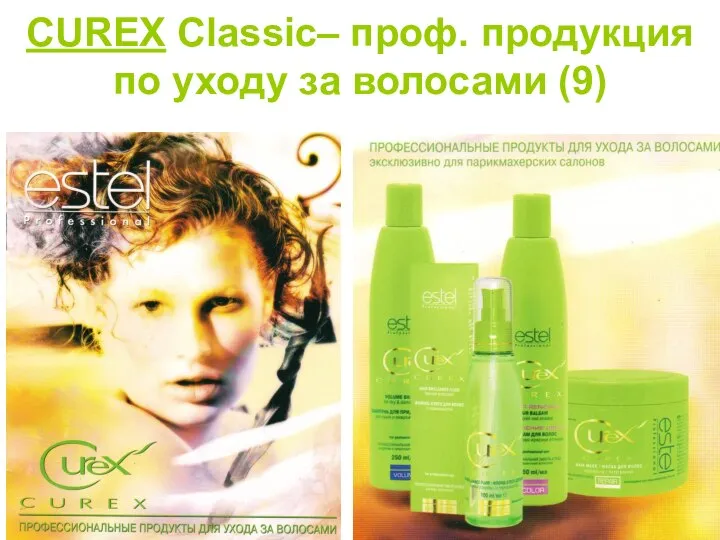 CUREX Classic– проф. продукция по уходу за волосами (9)