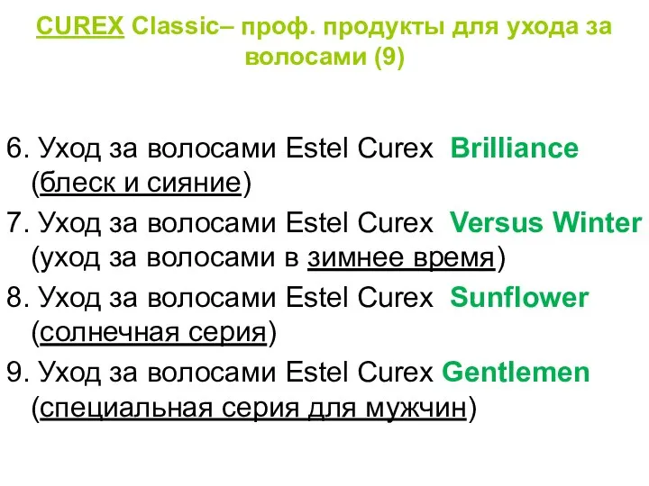 CUREX Classic– проф. продукты для ухода за волосами (9) 6. Уход