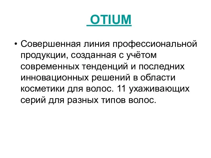 OTIUM Совершенная линия профессиональной продукции, созданная с учётом современных тенденций и