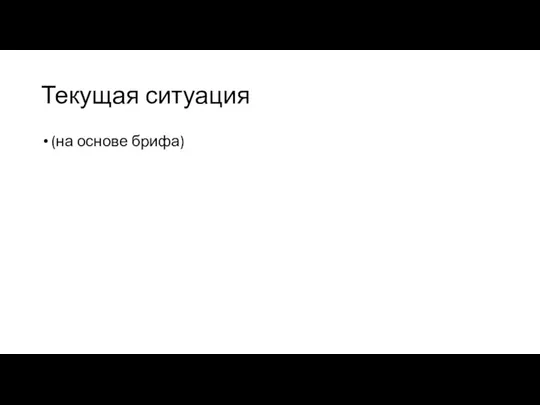 Текущая ситуация (на основе брифа)