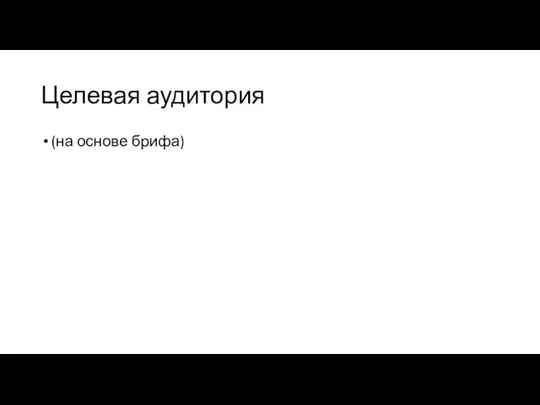 Целевая аудитория (на основе брифа)