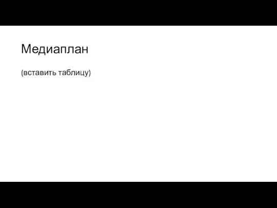 Медиаплан (вставить таблицу)