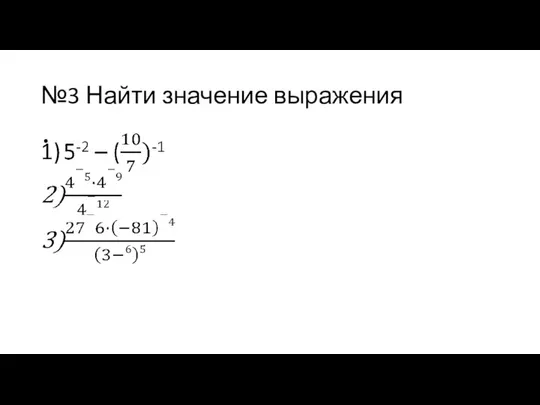 №3 Найти значение выражения