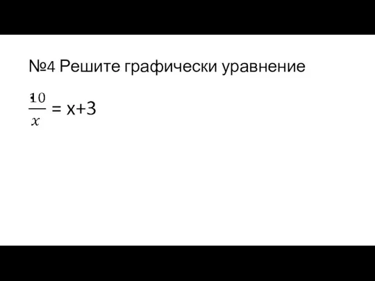 №4 Решите графически уравнение