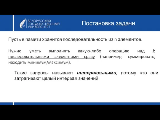 Постановка задачи Пусть в памяти хранится последовательность из n элементов. Такие