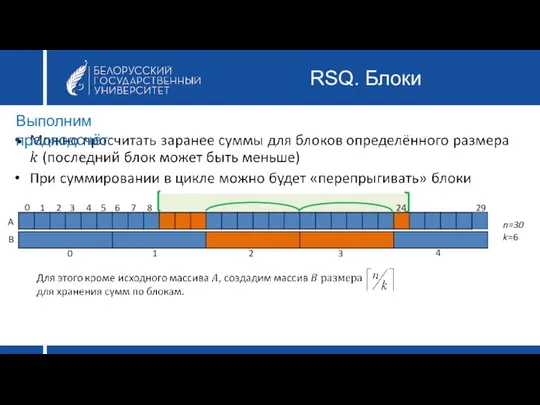 RSQ. Блоки Выполним предподсчёт A B 0 1 2 3 4