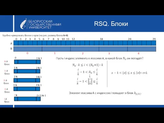 RSQ. Блоки Удобно нумеровать блоки с нуля (на рис. размер блока