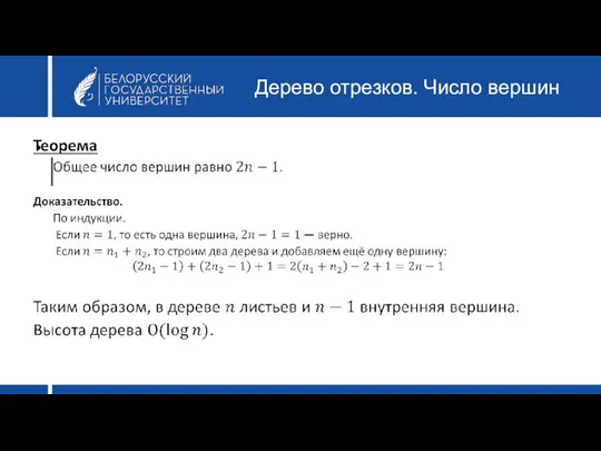 Дерево отрезков. Число вершин