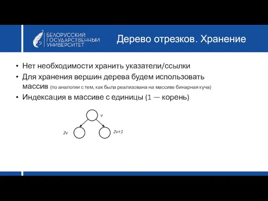 Дерево отрезков. Хранение Нет необходимости хранить указатели/ссылки Для хранения вершин дерева