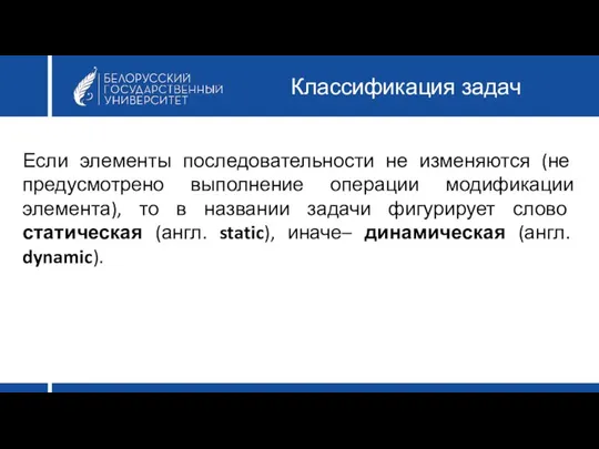 Классификация задач Если элементы последовательности не изменяются (не предусмотрено выполнение операции