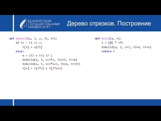 Дерево отрезков. Построение def DoBuild(a, t, v, tl, tr): if tr