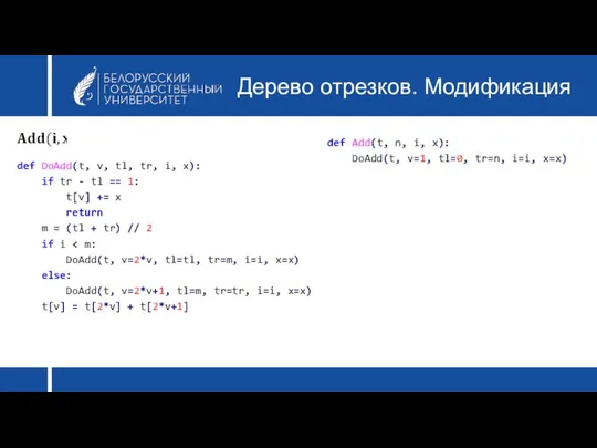 Дерево отрезков. Модификация def DoAdd(t, v, tl, tr, i, x): if