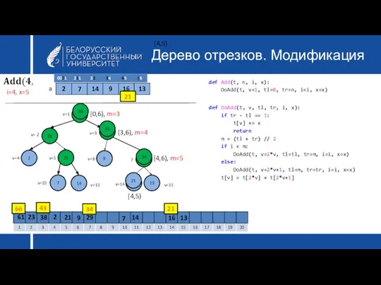 Дерево отрезков. Модификация def DoAdd(t, v, tl, tr, i, x): if