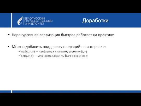 Доработки