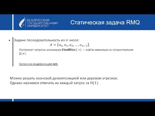 Статическая задача RMQ