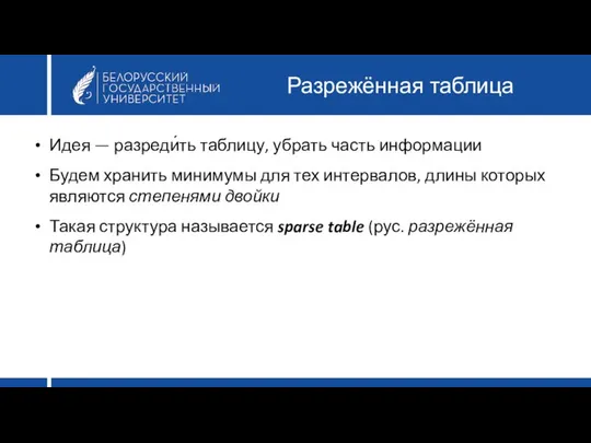 Разрежённая таблица Идея — разреди́ть таблицу, убрать часть информации Будем хранить