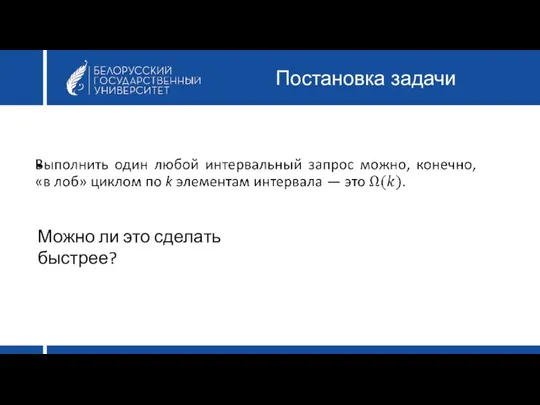 Постановка задачи Можно ли это сделать быстрее?