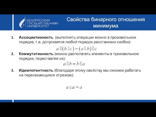 Свойства бинарного отношения минимума Ассоциативность (выполнять операции можно в произвольном порядке,