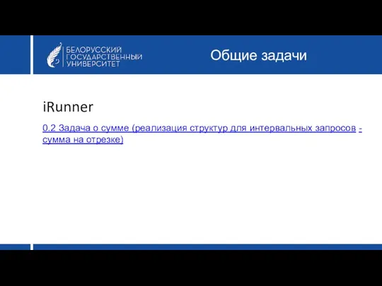 Общие задачи 0.2 Задача о сумме (реализация структур для интервальных запросов - сумма на отрезке) iRunner