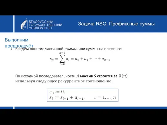 Задача RSQ. Префиксные суммы Выполним предподсчёт