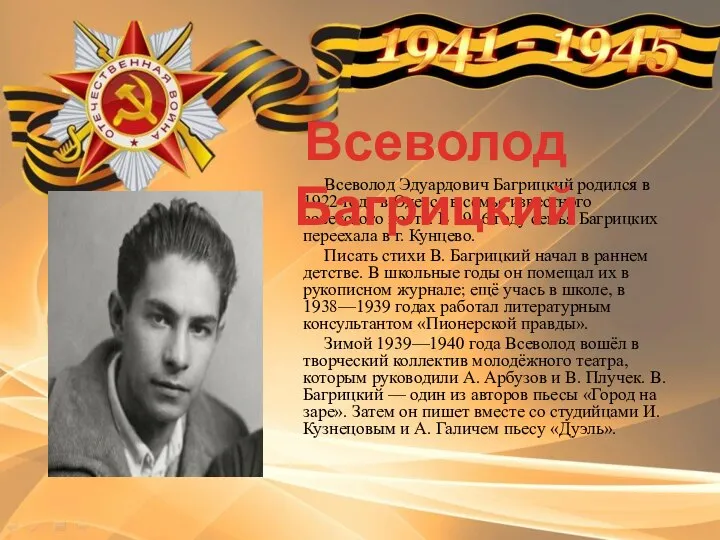 Всеволод Эдуардович Багрицкий родился в 1922 году в Одессе в семье
