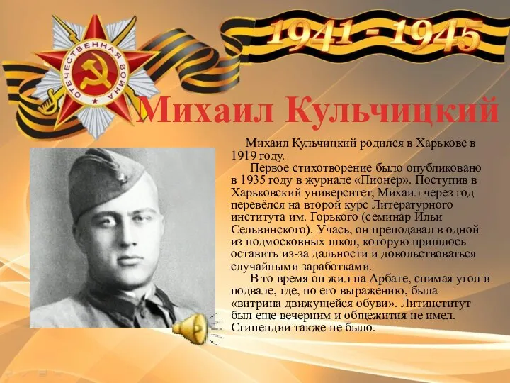 Михаил Кульчицкий родился в Харькове в 1919 году. Первое стихотворение было