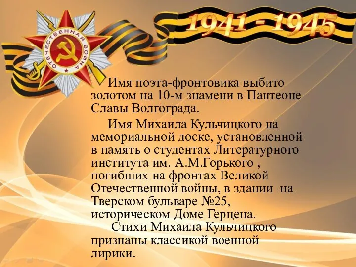 Имя поэта-фронтовика выбито золотом на 10-м знамени в Пантеоне Славы Волгограда.
