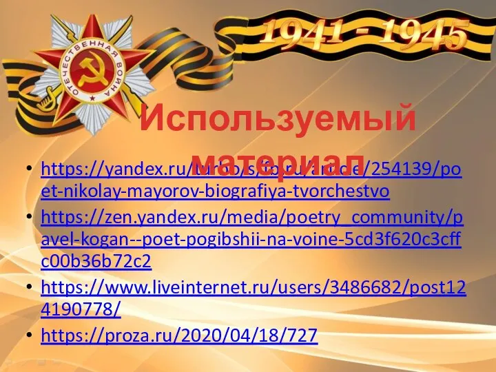 https://yandex.ru/turbo/s/fb.ru/article/254139/poet-nikolay-mayorov-biografiya-tvorchestvo https://zen.yandex.ru/media/poetry_community/pavel-kogan--poet-pogibshii-na-voine-5cd3f620c3cffc00b36b72c2 https://www.liveinternet.ru/users/3486682/post124190778/ https://proza.ru/2020/04/18/727 Используемый материал