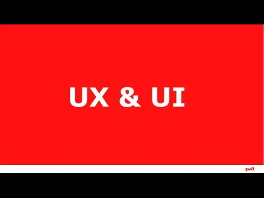 UX & UI