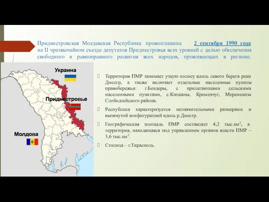 Приднестровская Молдавская Республика провозглашена 2 сентября 1990 года на II чрезвычайном