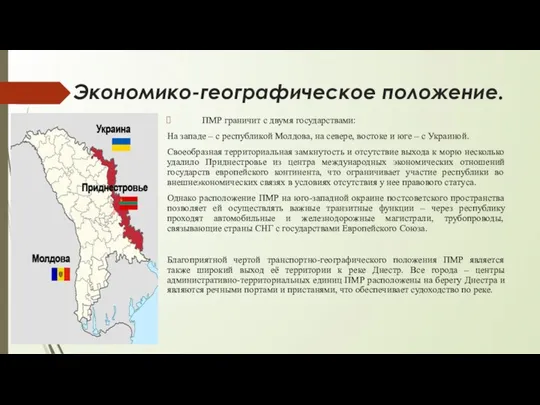 Экономико-географическое положение. ПМР граничит с двумя государствами: На западе – с