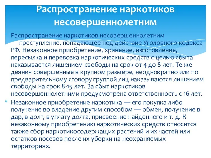 Распространение наркотиков несовершеннолетним — преступление, попадающее под действие Уголовного кодекса РФ.