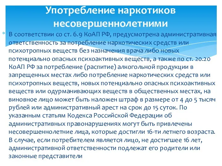 В соответствии со ст. 6.9 КоАП РФ, предусмотрена административная ответственность за